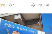 【速報】日本が竹島侵略発表!?→韓国人の反応「無視無視。実効支配してるしやれるもんならやってみろ」