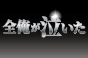 初めて日本のテレビドラマを観て泣いた！　絶対に許さない　【海外の反応】