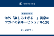 海外「楽しみすぎる…」黄泉のツガイの新キービジュアル公開