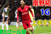南野がチャンスを最大に活かす先制決勝点で価値を示す　「リーグカップのメッシ」「非常に優れたフィニッシャー」