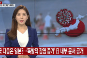 【韓国の反応】アメリカの次は日本？…「爆発的な感染増加」日本の内部文書公開