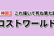 【神回】『これ描いて死ね』第7話「ロストワールド〜殺すつもりで描こう」、海外「憧れの人には会うな、ってやつだな（笑）」