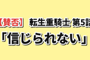 【賛否】2026夏『追放された転生重騎士はゲーム知識で無双する』第5話、10秒前のシーンを“回想”で流す尺稼ぎに海外が絶叫「信じられない」