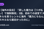 【海外の反応】『貸した魔力は【リボ払い】で強制徴収』3話、初めての迷宮でスキルを買うレントに海外 「魔力にちなんだスキルなら面白かったのに」