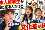 海外「日本人留学生が家に来るんだけど…」豪州の18歳が相談、経験者たちの回答に文化差が続々【海外の反応】
