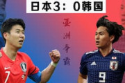 中国の反応「アジアNo.1だ」日韓戦で完勝した日本代表を中国人が再び称賛