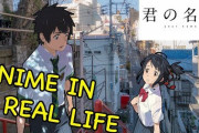 君の名は。日本で実際の場所と比べた動画に寄せられたコメントをご紹介！ 海外の反応