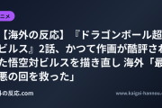 【海外の反応】『ドラゴンボール超 ビルス』2話、かつて作画が酷評された悟空対ビルスを描き直し 海外「最悪の回を救った」