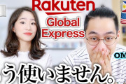 国際カップルがウキウキで使った楽天グローバルエクスプレスが酷すぎた件