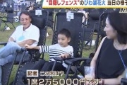 【画像あり】韓国人「日本で売られている2万5千円の『エグゼクティブ座席』がこちらです‥（ﾌﾞﾙﾌﾞﾙ」→「花火鑑賞にも格差」　韓国の反応