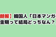 【朗報】韓国人「日本マンガの黄金期って結局どっちなん？」