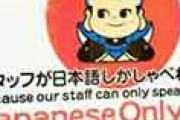 海外「これは日常的さ」 沖縄の飲食店「外国人の入店お断り」の張り紙が話題に