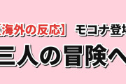 【再会】魔法騎士レイアース第2話、モコナとプレセアの掛け合いに懐かしさと笑い【海外の反応】