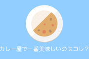 タイ人「日本のカレー屋で一番美味しいのはコレだよね？」→共感の声多数！