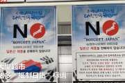 【中国の反応】韓国がまたまた日本製品の不買運動はじめる「気骨は認めるけど嫌いは嫌い」