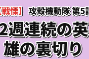 【戦慄】『攻殻機動隊 THE GHOST IN THE SHELL』第5話「PHANTOM FUND」、佐川電子の地下工場に隠された汚職と2週連続の“英雄の裏切り”に海外絶句「守るのは国民であって、自分の懐じゃないんだよ」