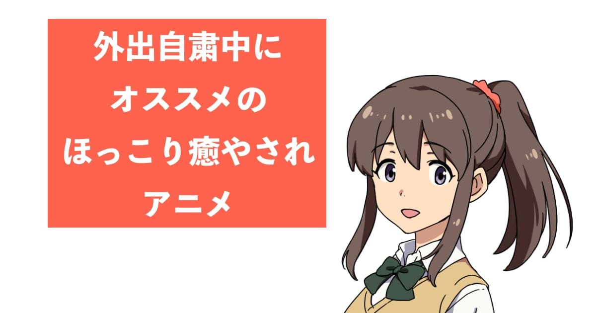 日本の「最上もが」がオススメの「外出自粛中に見たいほっこり癒されアニメ」が凄く参考になる！【台湾人の反応】 | 海外の反応アンテナ