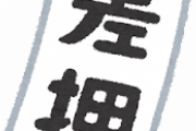 韓国の元徴用工、現金化が進まないからとしつこく追加で差し押さえを申請、韓国の裁判所に認められる