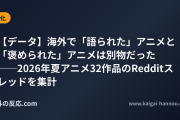 【データ】海外で「語られた」アニメと「褒められた」アニメは別物だった──2026年夏アニメ32作品のRedditスレッドを集計