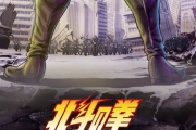 海外「少年バトル漫画の父が帰ってくる」『北斗の拳』新作アニメ化に海外ファンが大興奮！