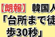 【朗報】韓国人「日本のワンルーム、台所まで徒歩30秒」