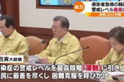 海外「コロナウイルス急増の韓国、警戒レベル最高に」カルト宗教の集会で感染拡大