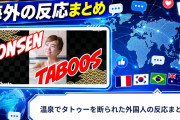 【海外の反応】温泉でタトゥーを断られた外国人の反応まとめ