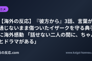 【海外の反応】『彼方から』3話、言葉が通じないまま傷ついたイザークを守る典子に海外感動 「話せない二人の間に、ちゃんとドラマがある」