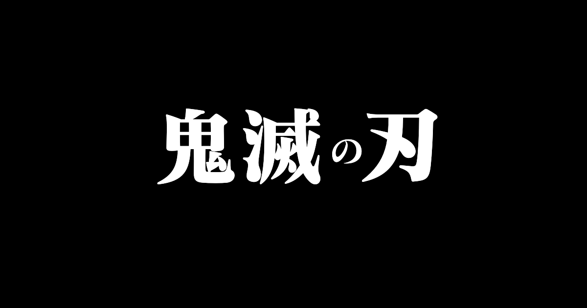 日本人が「炭治郎スリッパ」を洗濯したらハゲ散らかして笑った！【台湾人の反応】 | 海外の反応アンテナ