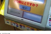 韓国人「日本のコンビニでタバコを買う時に “必ずタッチする画面” がこちら！」「韓国にも導入しましょう！」