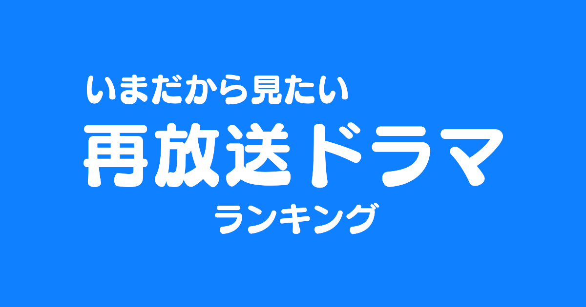 日本人が選ぶ「いま再放送で見たいドラマ」が納得の結果！？【台湾人の反応】 | 海外の反応アンテナ