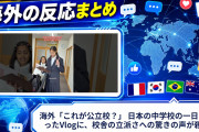 海外「これが公立校？」 日本の中学校の一日を追ったVlogに、校舎の立派さへの驚きの声が殺到