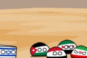【イスラエル-イラン】遠距離喧嘩【ポーランドボール】