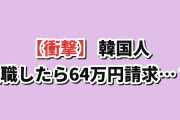 【衝撃】韓国人「日本の会社を辞めたら“64万円の請求書”が届いたらしい…」
