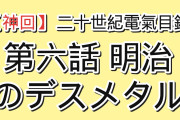 【神回】『二十世紀電氣目録-ユーレカ・エヴリカ-』第6話、明治日本に響いた“電氣ギターとデスボイス”に海外絶叫「そしてこうしてベビーメタルは生まれた」