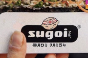 【韓国の反応】責められた英国日本食企業…日本政治圏も擁護