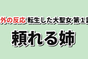 【秘密】転生した大聖女は、聖女であることをひた隠す第1話、姉に好感【海外の反応】