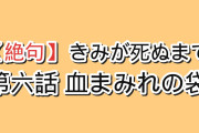 【絶句】『きみが死ぬまで恋をしたい』第6話「おかえり」、血まみれの袋で帰ってきたミミに海外が言葉を失う「きれいにしてから、きみのところに帰りたかった」