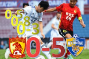 中国の名門クラブがACLで4連敗＆0得点＆21失点！中国人「これが真の実力」「日本の下部リーグでも通用しない」【海外の反応】