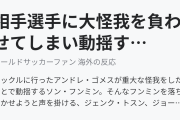 相手選手に大怪我を負わせてしまい動揺するソン・フンミン(海外の反応)
