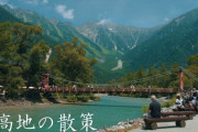 「美しくて声も出ない」長野・上高地を大正池から明神池まで散策 海外の反応