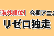 【海外トレンド】今期アニメTOP10、Re:ゼロ4期が指数1073で独走