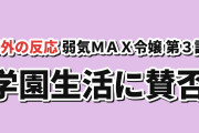 【不穏】『弱気MAX令嬢』第3話、学園生活に海外の賛否