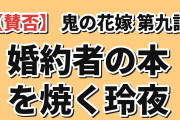 【賛否】『鬼の花嫁』第九話「自覚」、婚約者の本を焼き払う玲夜に海外どよめき「面白いのと残酷なのが同時に来た」