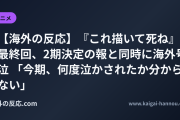 【海外の反応】『これ描いて死ね』最終回、2期決定の報と同時に海外号泣 「今期、何度泣かされたか分からない」