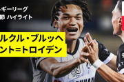 「エリア外から突き刺した」石渡ネルソンがベルギー初ゴール！ 世界が絶賛も現地は2点差を吹き飛ばす3-3ドローに落胆（海外の反応）