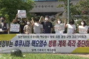 【韓国の反応】済州の汚染水被害憂慮に日本「不安だけを加重させる」韓国の反応「日本国民で飲め。/人が死んでこそ明らかになる。」