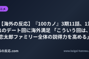 【海外の反応】『100カノ』3期11話、1対1のデート回に海外満足 「こういう回は、恋太郎ファミリー全体の説得力を高める」