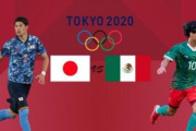 【海外の反応】「日本に仕返しを」U24日本代表とのメダルをかけた3位決定戦でリベンジに燃えるメキシコ人！