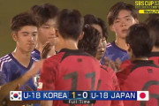 韓国人「サッカーU-18で韓国が日本に1対0で勝利し、日韓戦連敗を脱出した!!」